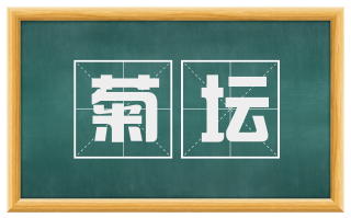 菊坛