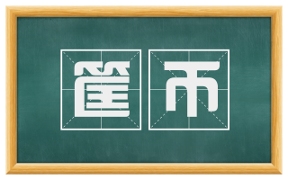 筐币