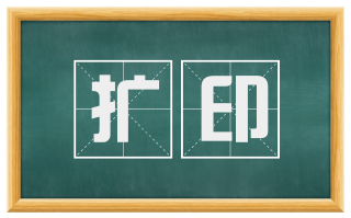 扩印