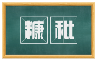 糠秕