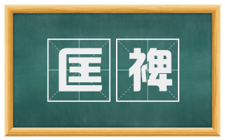 匡裨