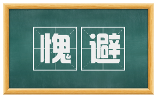 愧避