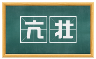 亢壮