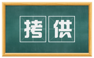 拷供