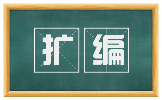 扩编