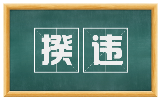 揆违
