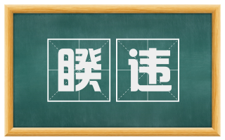 睽违