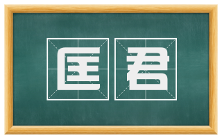 匡君