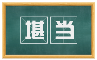 堪当