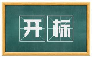 开标
