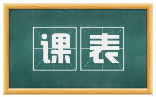 课表