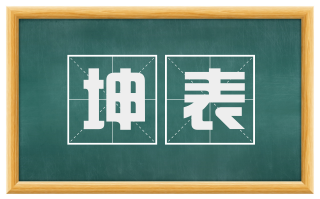 坤表