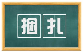 捆扎