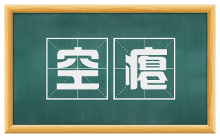 空瘪