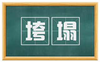 垮塌