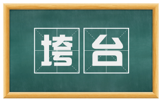 垮台