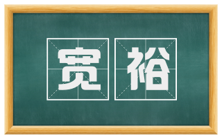 宽裕