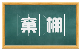 窠棚