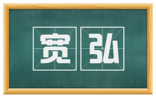 宽弘
