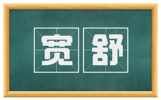 宽舒