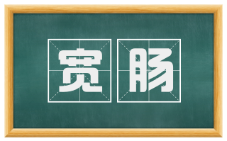 宽肠