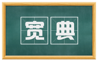 宽典