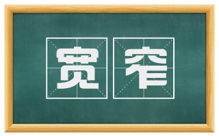 宽窄
