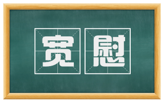 宽慰