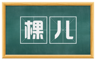 棵儿