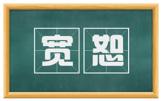 宽恕