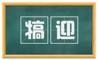 犒迎