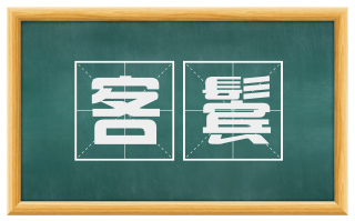 客鬓
