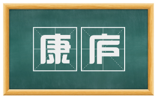 康庐