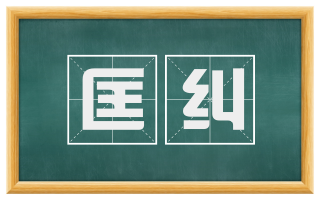 匡纠