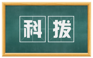 科拨