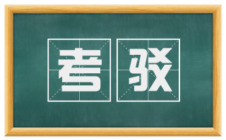考驳