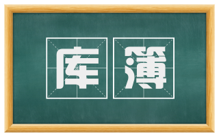 库簿