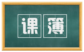课簿