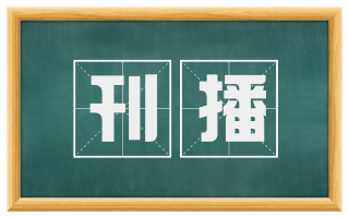 刊播