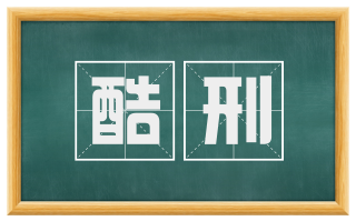 酷刑