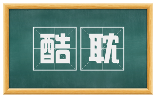 酷耽