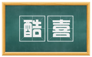 酷喜
