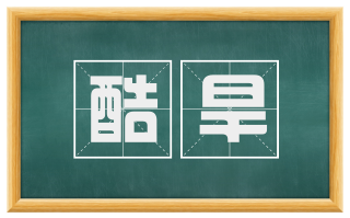 酷旱