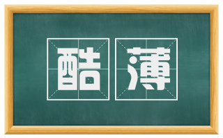 酷薄