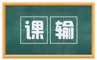 课输