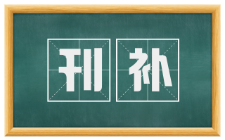 刊补