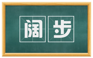 阔步