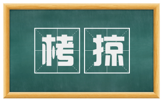 栲掠