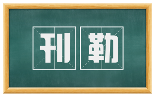 刊勒