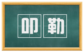 叩勒